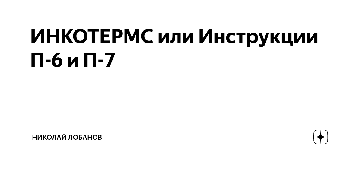 ИНКОТЕРМС Или Инструкции П-6 И П-7 | Николай Лобанов | Дзен