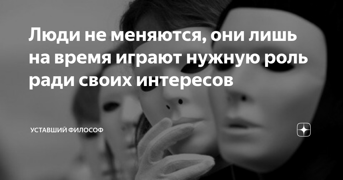 Лишь на время. Люди не меняются. Люди не меняются они лишь. Люди не меняются они лишь играют нужную роль. Люди играют нужную роль ради своих интересов.