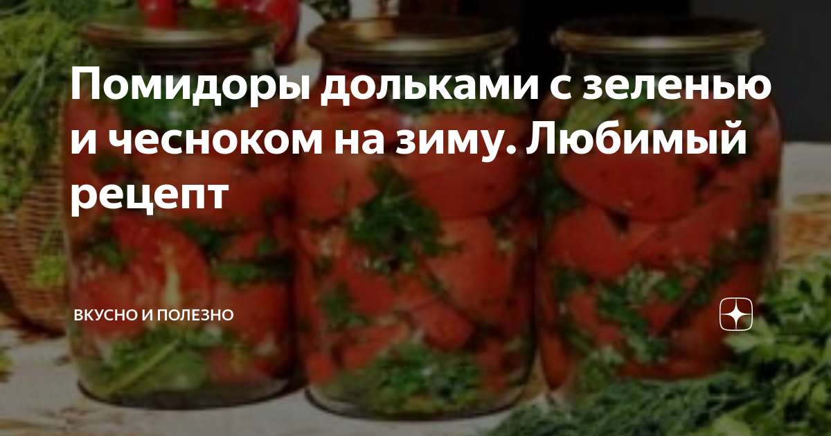 Рецепт помидор дольками с чесноком и зеленью