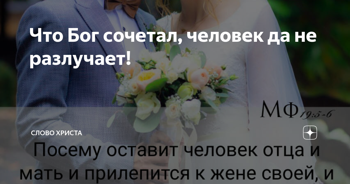 Итак, что бог сочетал, того человек да не разлучает. Что бог сочетал. Христианские пожелания с годовщиной свадьбы. Что бог сочетал. Что бог сочетал.