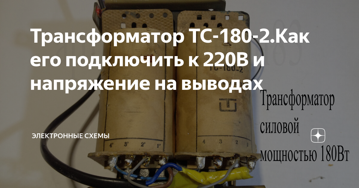 Трансформатор тс 180 2 схема - 88 фото