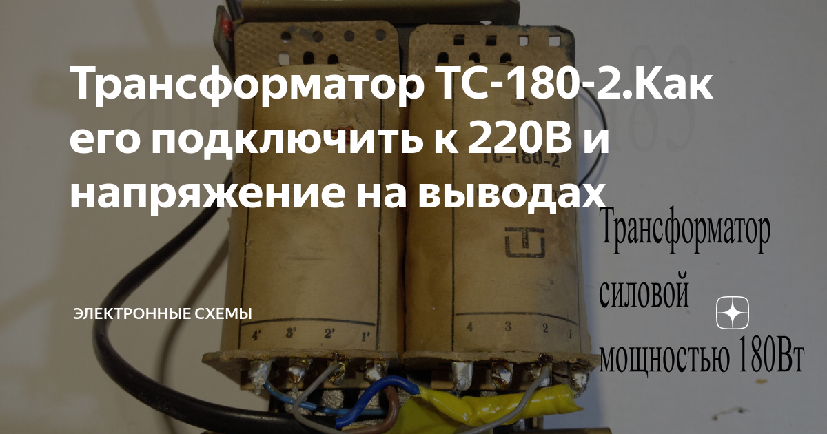 Трансформатор тс 180 2 схема подключения