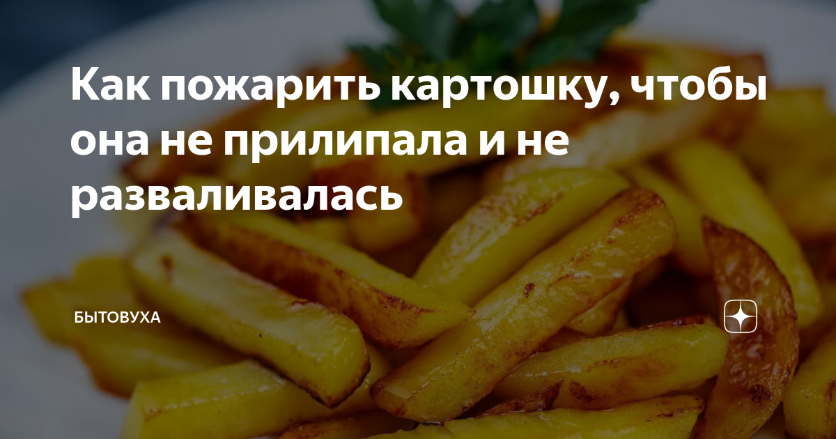 Как пожарить вкусный картофель, чтобы не прилипал к сковороде: поможет одна хитрость