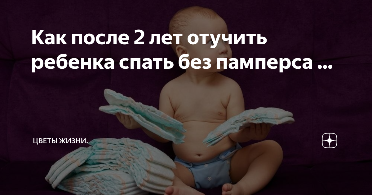 Как приучить ребенка спать без памперса — 27 ответов | форум Babyblog