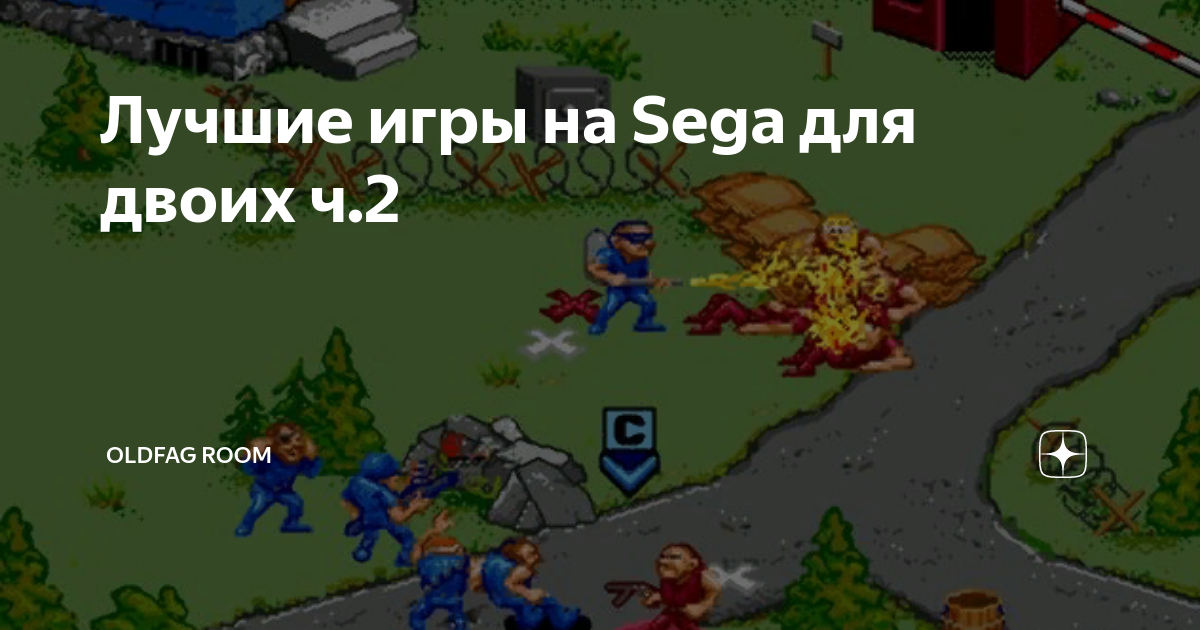Лучшие игры на Sega для двоих ч.2 | OLDFAG ROOM | Дзен