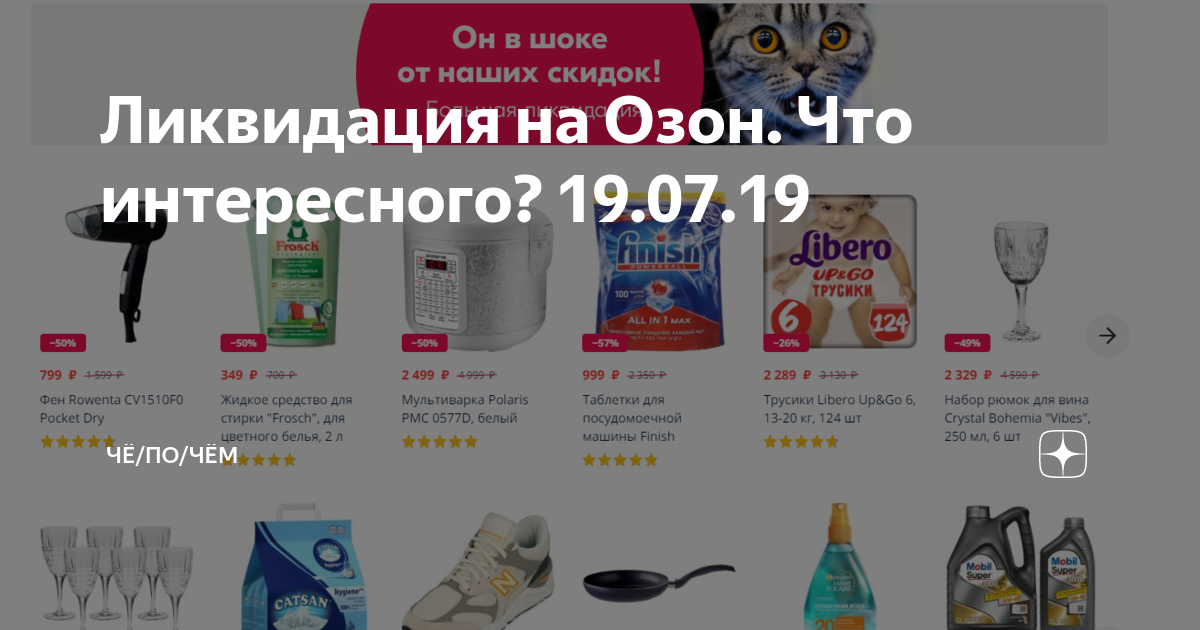 Ликвидация на Озон. Что интересного? 19.07.19 | Чё/По/Чём | Дзен