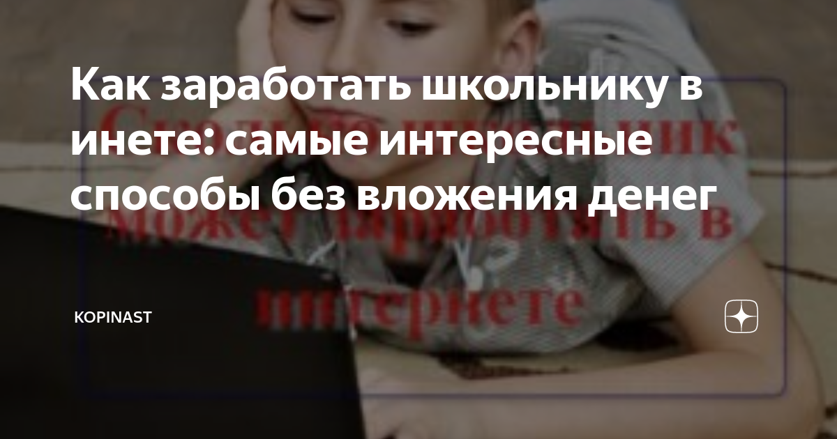 как заработать много денег в интернете школьнику