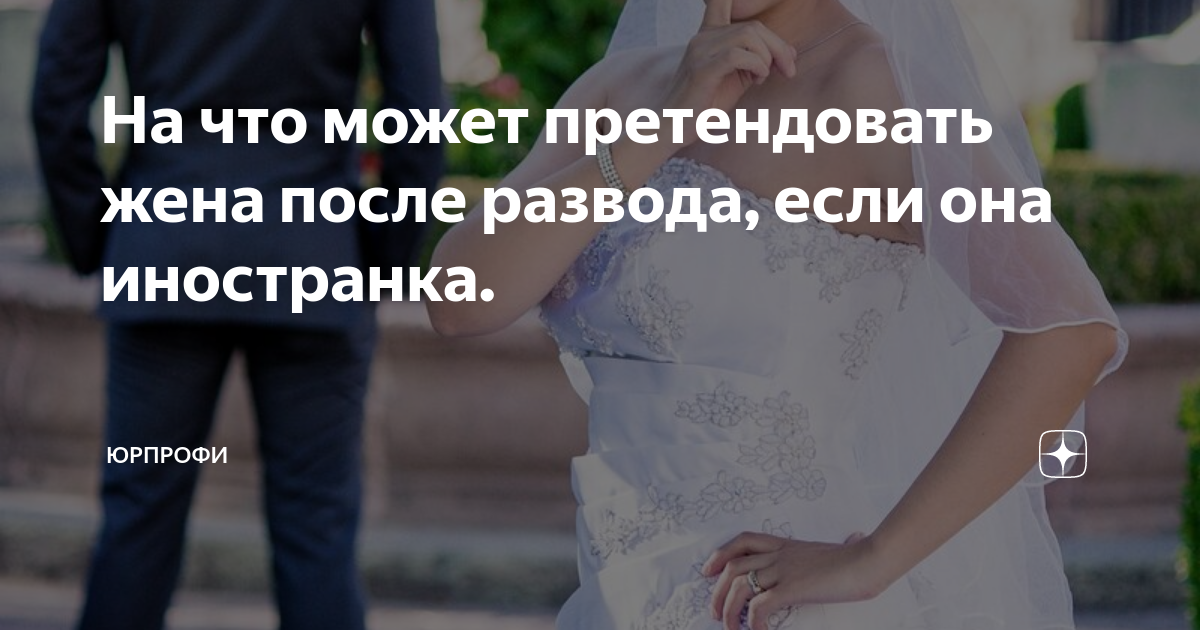 На что жена претендует. Она иностранка. На что жена претендует. На что жена претендует. Если квартира куплена до брака.