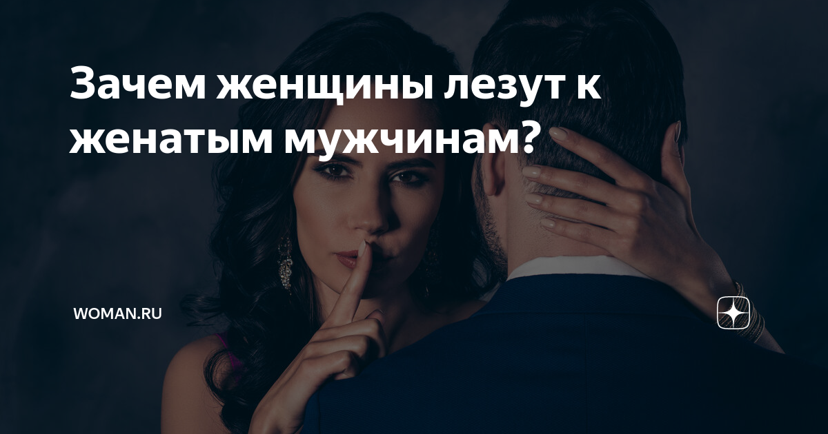 Почему пишет женатый мужчина. Почему пишет женатый мужчина. Как управлять мужчиной. Комплимент парню с юмором. Уважаемые женатые мужчины просьба комплименты ссылки.
