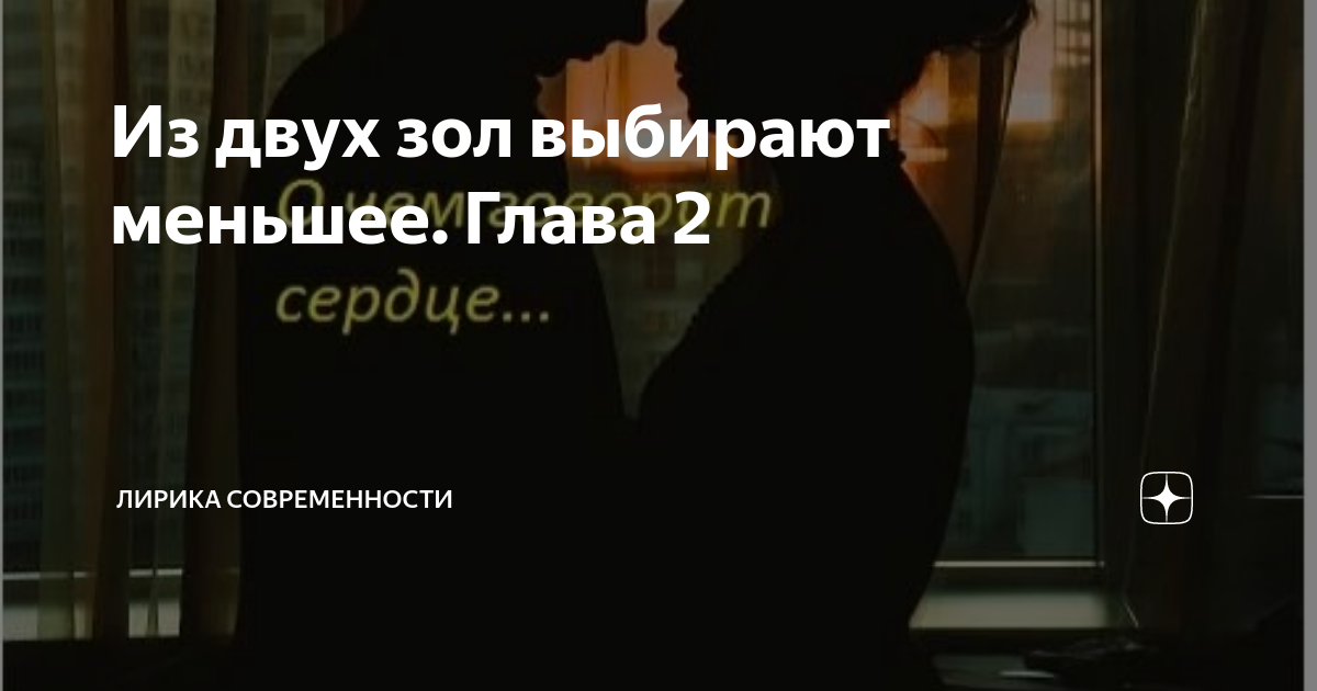 Из двух зол выбирают меньшее - Вопросы и ответы