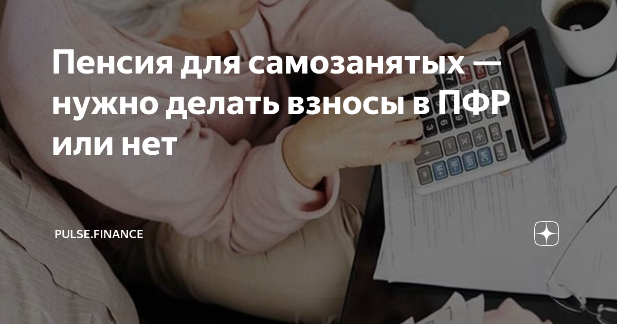 Должны ли самозанятые платить страховые взносы