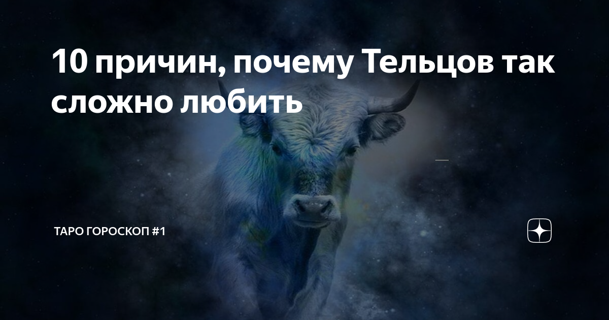 Золотой телец. Телец характер. Почему телец. Телец характеристика знака. Телец.