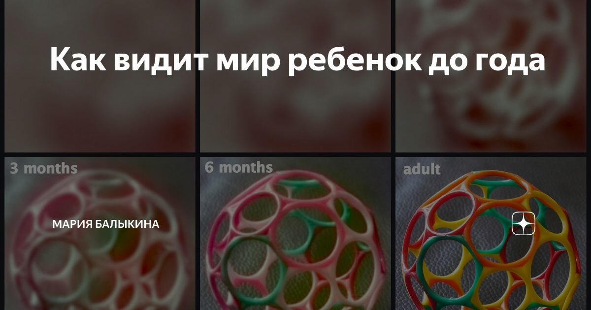 Как видит ребенок в 4 месяца. Как видят младенцы. Как видят Новорожденные. Как видят дети. Как видят Новорожденные дети