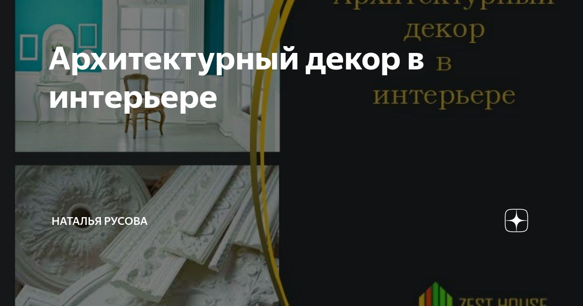 Архитектурный декор в интерьере