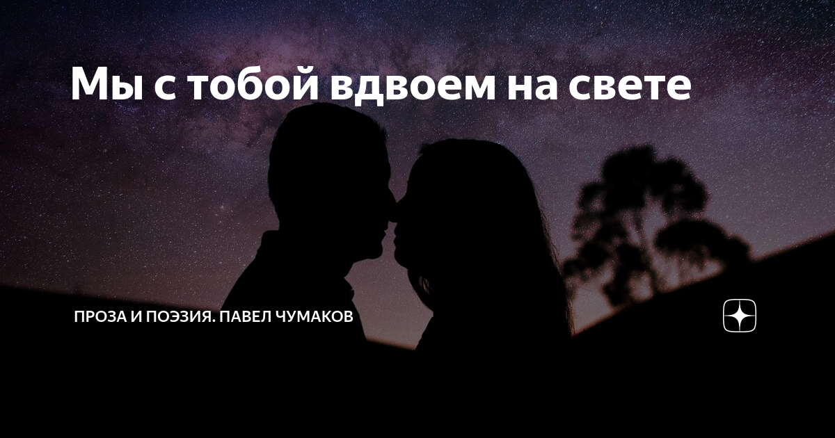 Песня вдвоем с тобой леонтьев. Мы с тобой вдвоем. Вдвоём с тобой. Вдвоём с тобой вдвоём. Вместе мы всего добьемся.