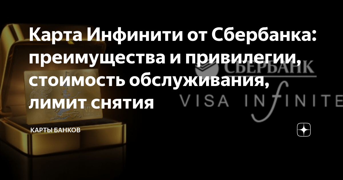 Сбербанк инфинити привилегии