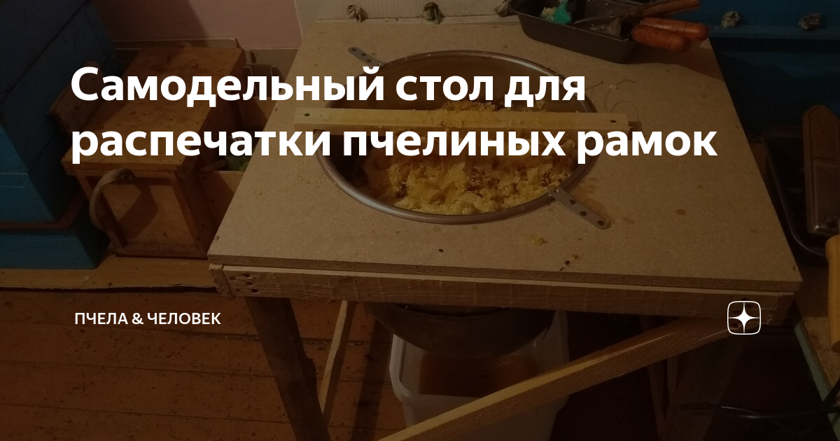 Стол для распечатки сотовых рамок самодельный своими руками