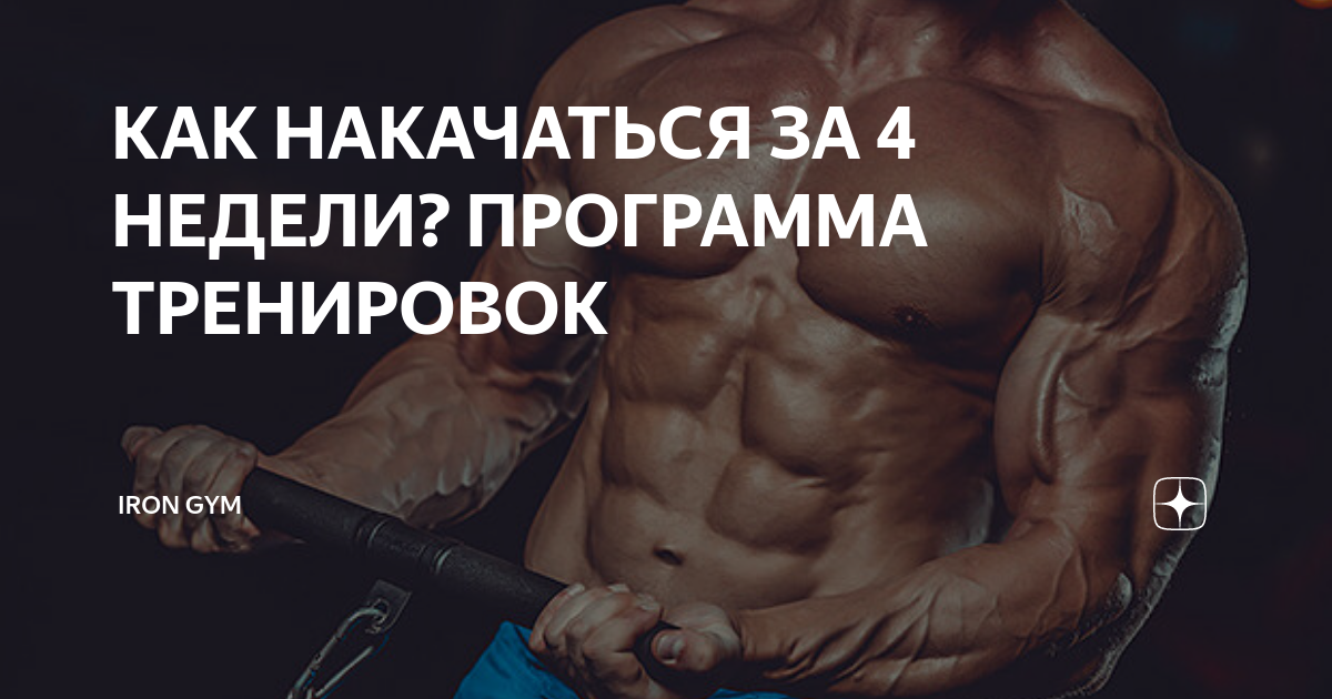 Как накачаться за лето. А может человек накачаться за 4 недели. Книга про то как накачаться.