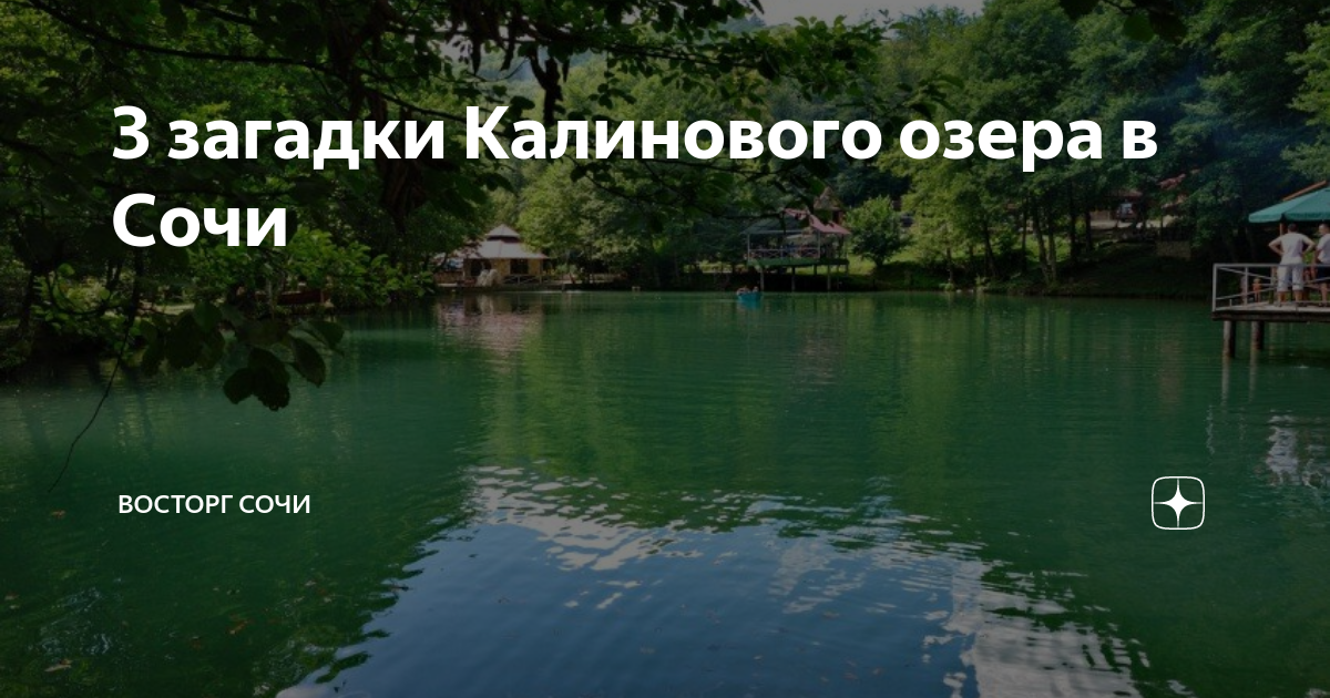 Калиновое озеро сочи карта
