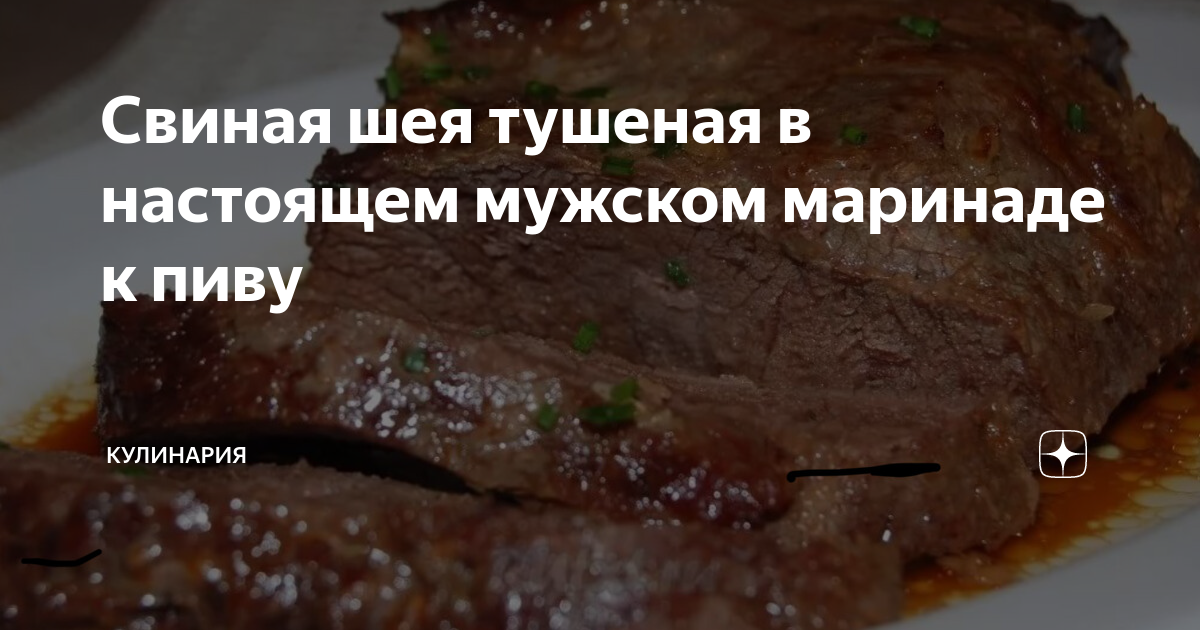 Шеи индюшки тушеные. Шея тушить. Шейка баранины в духовке. Тушеная шея индейки. Томленая свиная шея.