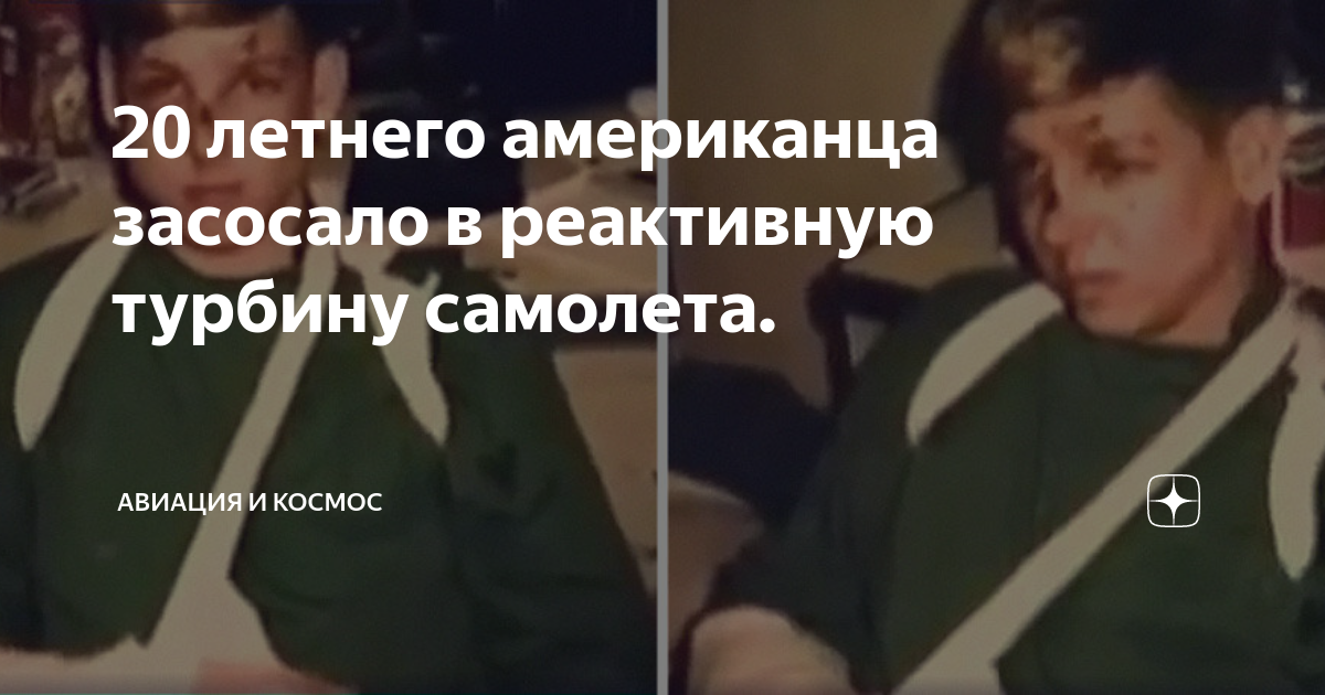 Инженера засосало в двигатель самолета