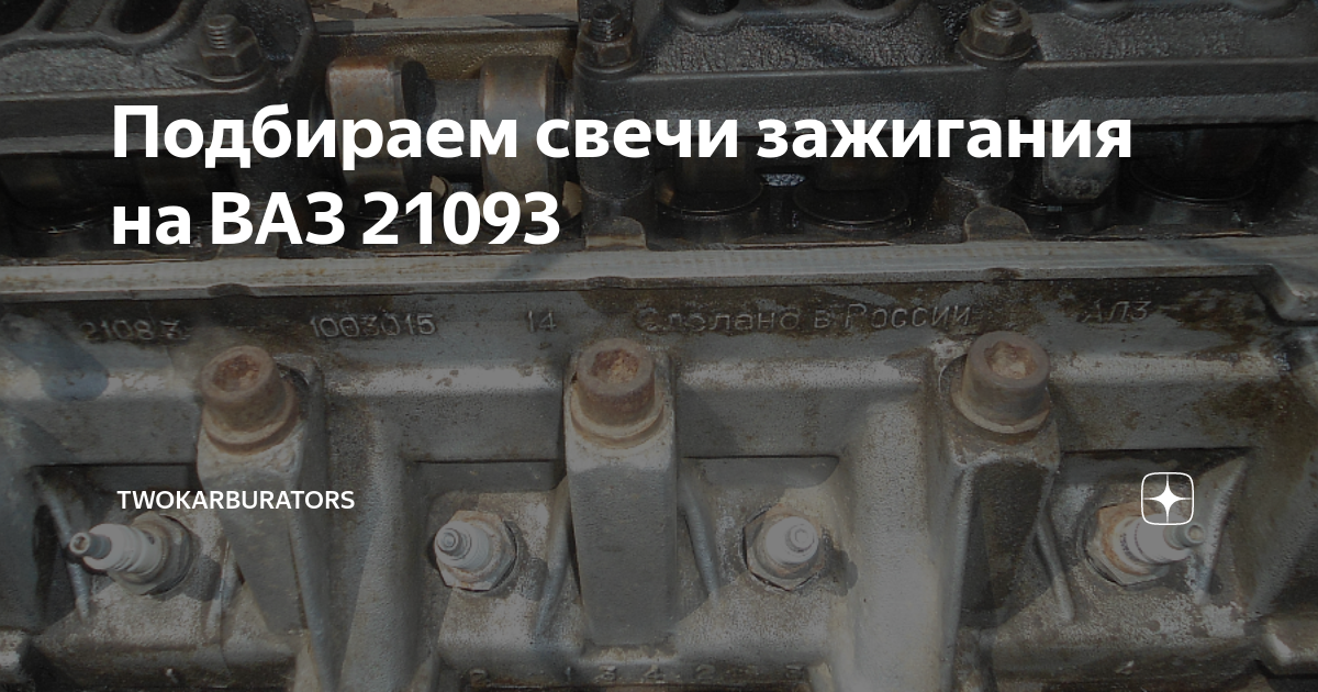 Подбираем свечи зажигания на ВАЗ 21093 | TWOKARBURATORS | Дзен