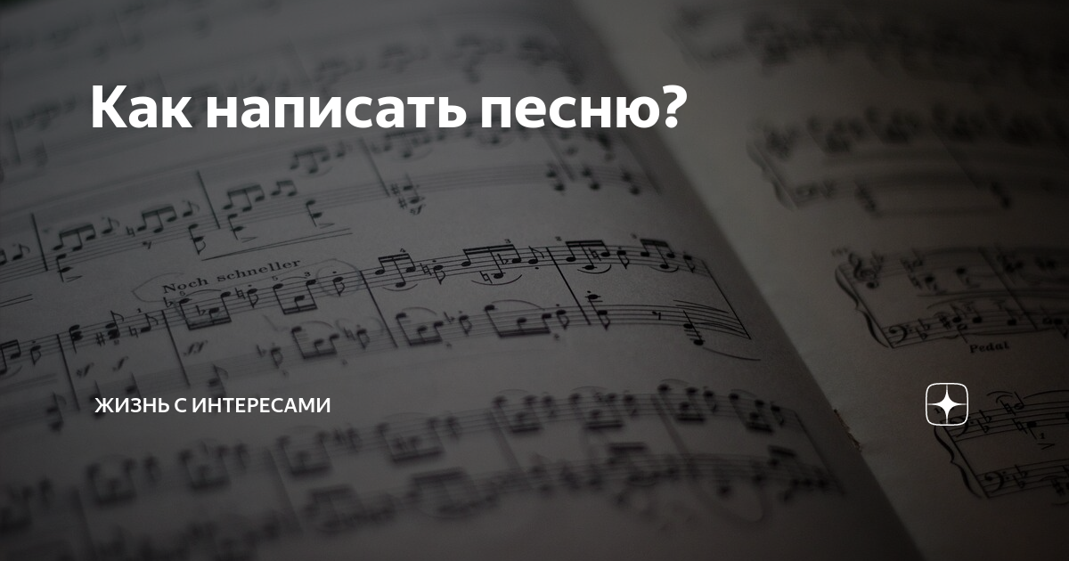 Начни песню с самого начала. Как написать песню. Сочинить песню. Как сочинить музыку. Как написать песни.