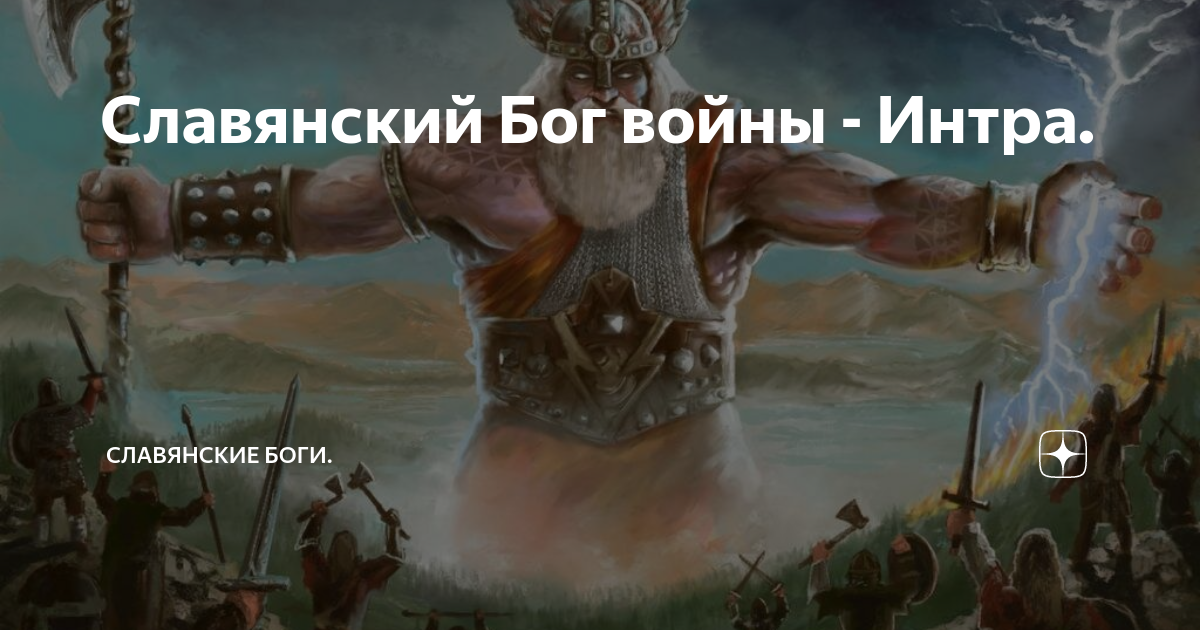 перун славянский бог. славянский день интры. славянский день интры. день интры 18 января. индра в славянской мифологии.