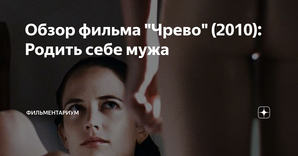 Обзор фильма "Чрево" (2010): Родить себе мужа | ФИЛЬМентариум | Дзен