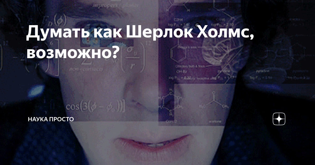 Думать как Шерлок Холмс, возможно? | Наука Просто | Дзен