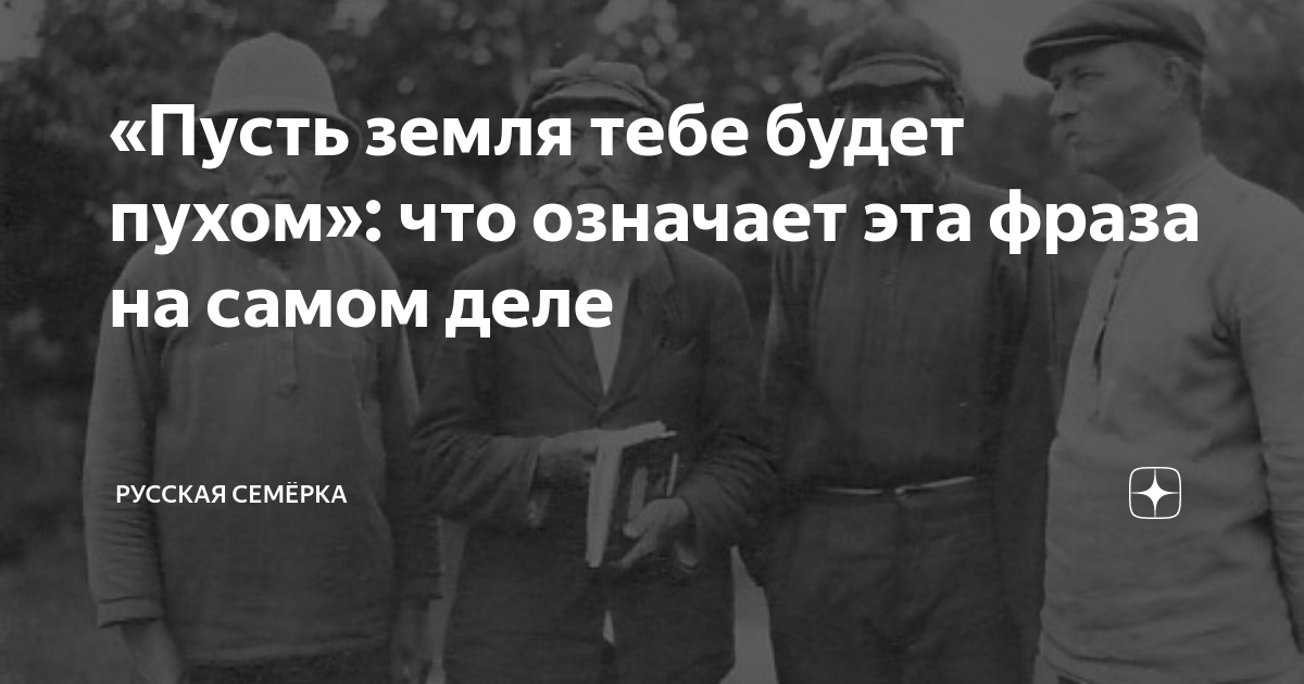Нельзя желать земли пухом. Нельзя желать земли пухом