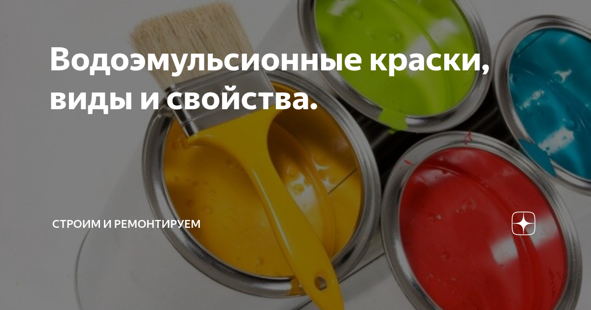 Водоэмульсионные краски, виды и свойства. | Строим и ремонтируем | Дзен
