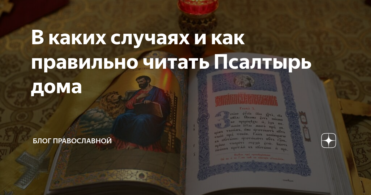 Как читать Псалтирь. Как правильно читать Псалтырь. Псалтырь читать. Как правильно читать Псалтирь.