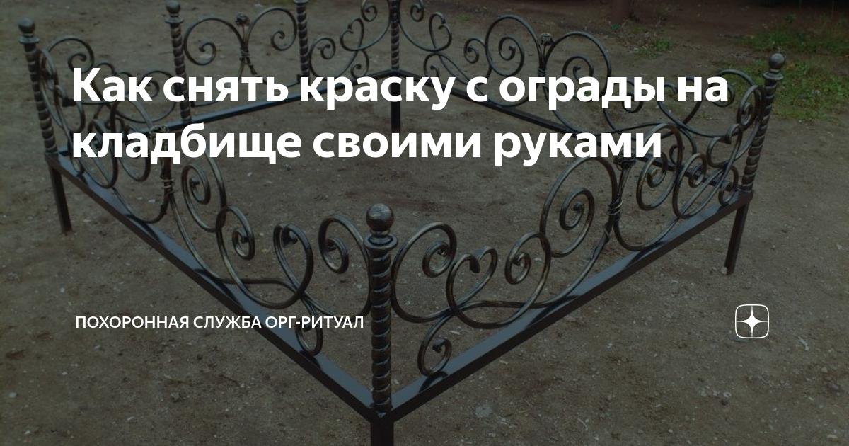 Краска кладбище. Снять старую краску с ограды. Очистка старинных оград. Очистить ограду от старой краски на кладбище. Смывка краски с ограды на кладбище.