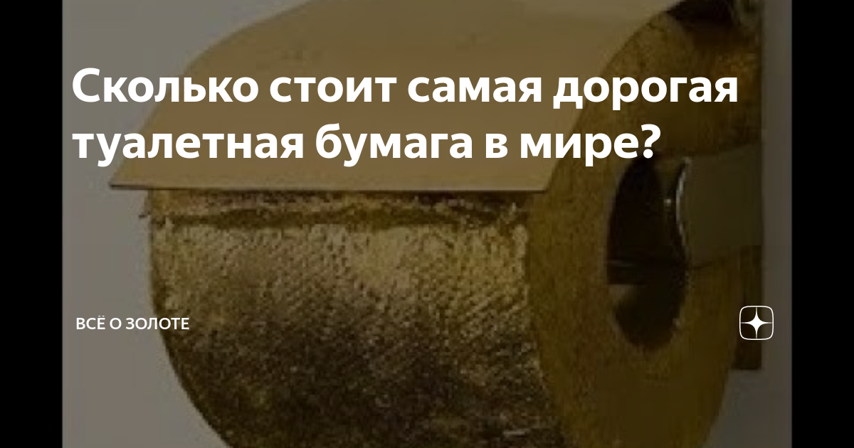 Сколько стоит самая дорогая туалетная бумага в мире? | ВСЁ о ЗОЛОТЕ | Дзен
