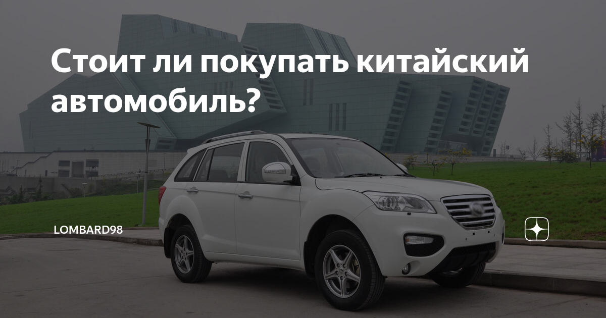 Стоит ли брать китайскую машину. Китай автомобили. Стоит ли брать китайскую машину. Китайское авто смешная картинка. Китайские автомобили завод.