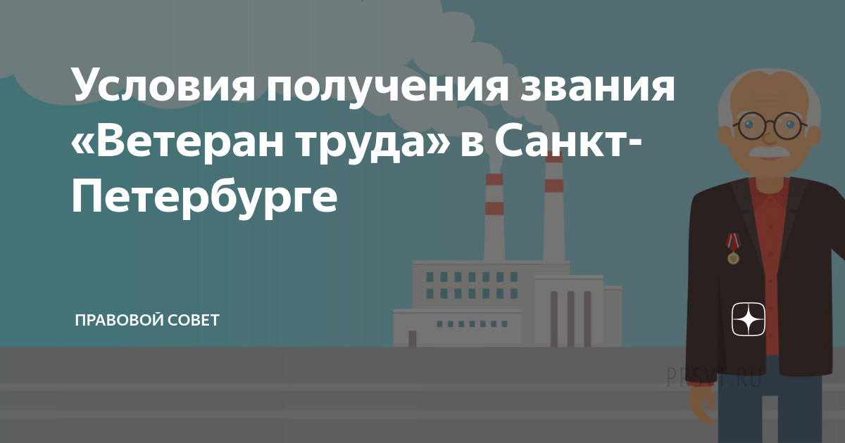 Условия получения звания «Ветеран труда» в Санкт-Петербурге | Правовой ...