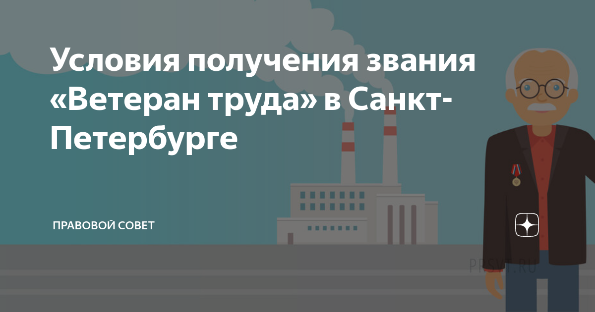 Условия получения звания «Ветеран труда» в Санкт-Петербурге | Правовой