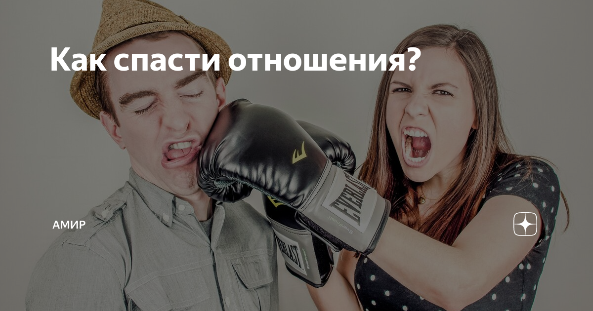 Программа где пытаются спасти отношения. Как спасти любовь. Отношения на грани разрыва. Как спасти отношения. Любые отношения можно спасти.