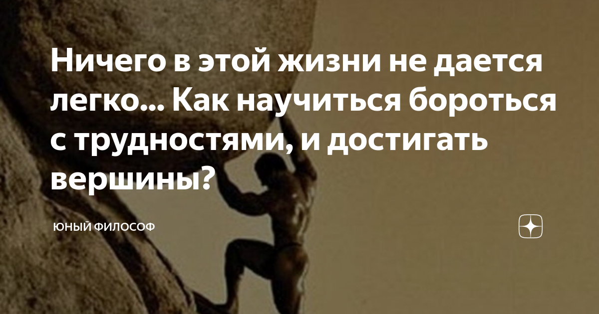 Что легко дается то мало ценится. Не дается легко. Ничто в этой жизни легко не дается. Не дается легко. Не дается легко.
