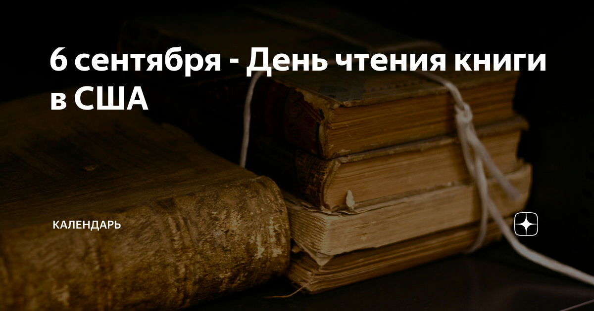 C 6 книги. День чтения книги 6 сентября. День чтения книги 6 сентября сентября. 06 Сентября день чтения книги. Сегодня день чтения книг.