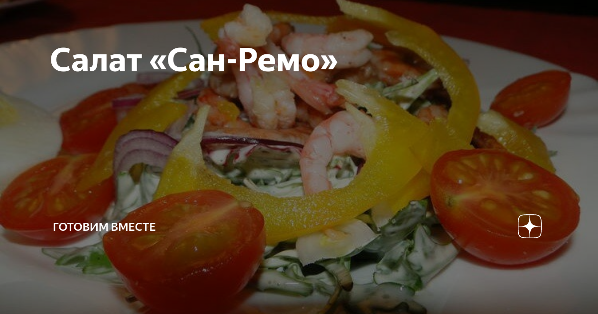 Рецепт салата сан ремо