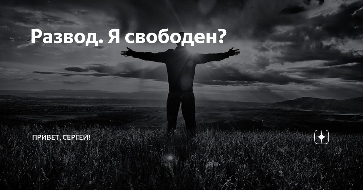 Я свободна картинки. Я свободен надпись. Фотография "я свободен".