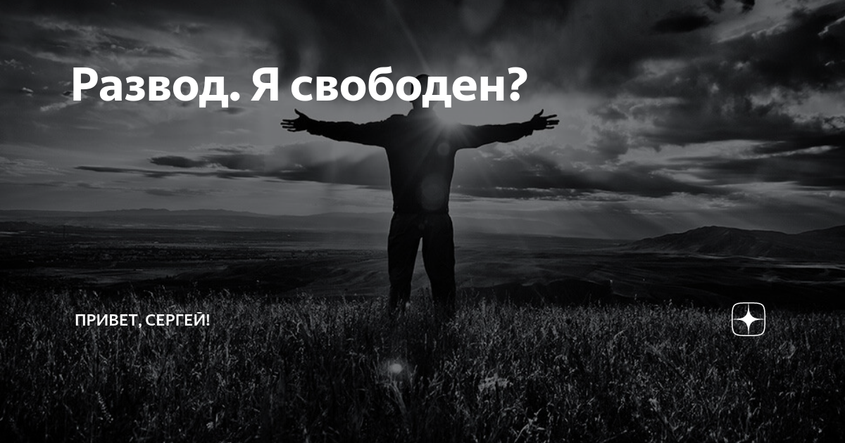 Я свободен словно птица в небесах. Я свободен. Я свободна картинки. Я свободен надпись. Фотография 