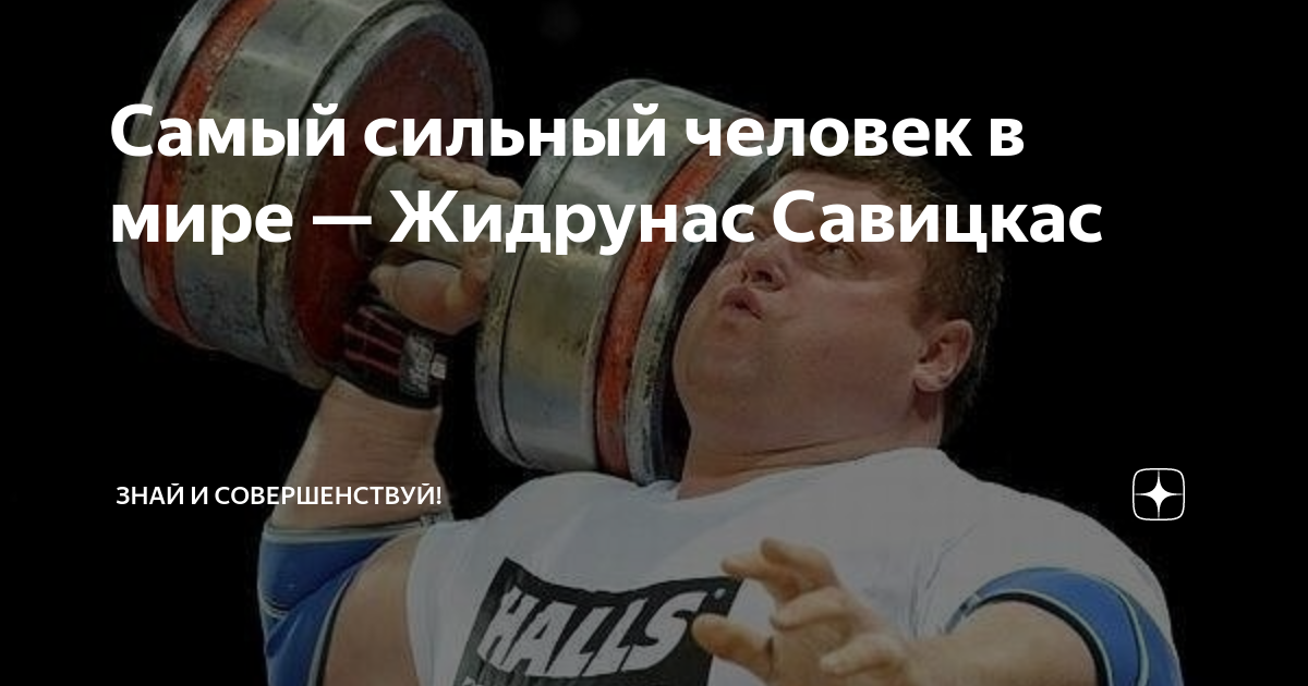 Самый сильный человек в мире — Жидрунас Савицкас | Know and Improve! | Дзен