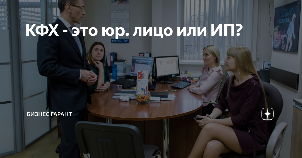 КФХ - это юр. лицо или ИП? | Финансовый директор Бизнес Гарант | Дзен