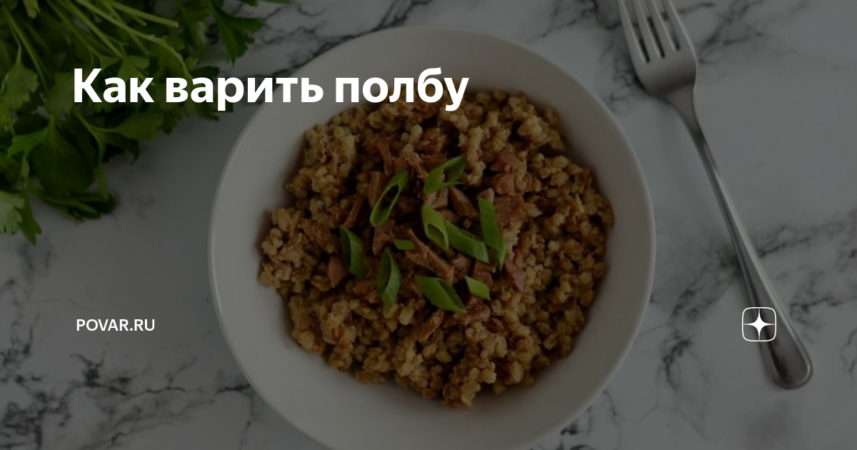Полба сколько варить. Каша из бобов.
