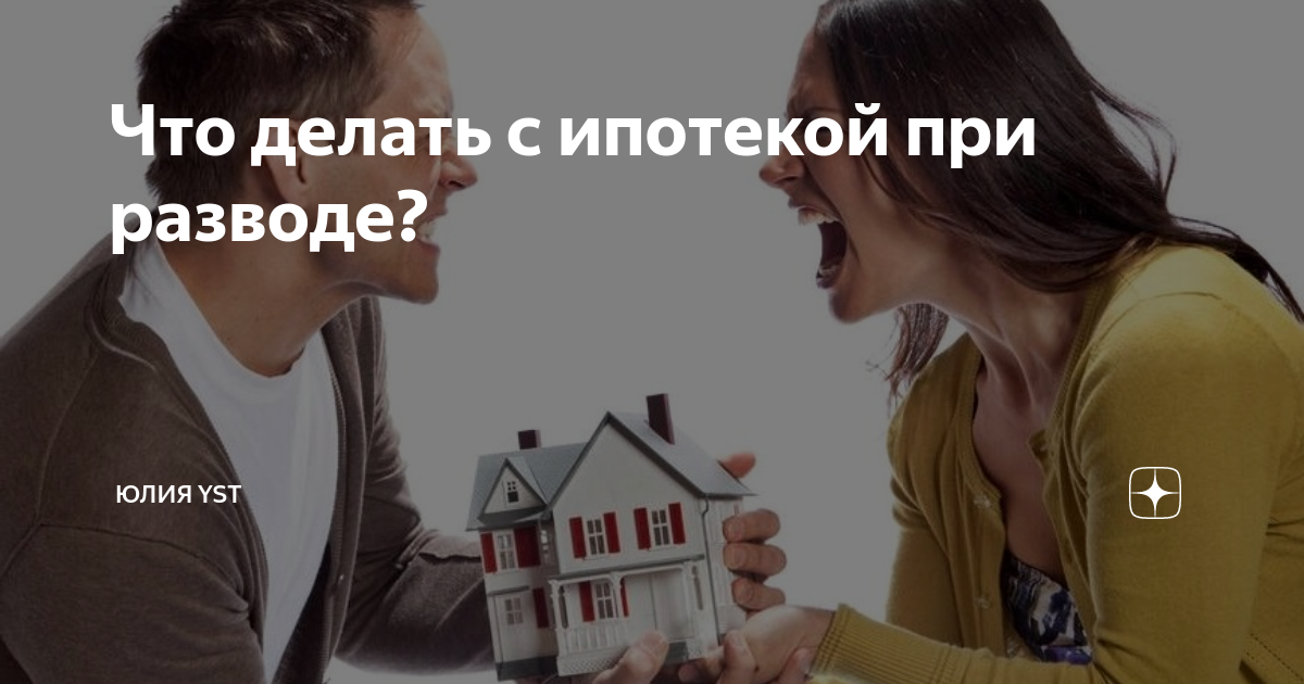 Выйти из ипотеки после развода