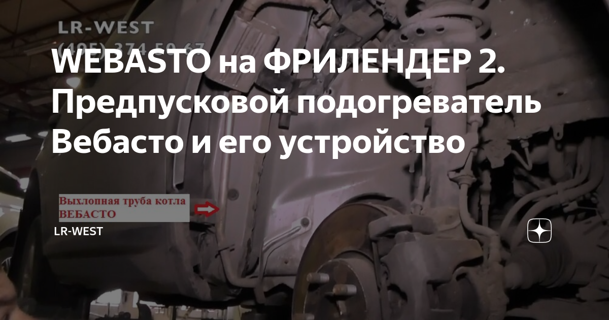 как работает вебасто на фрилендер 2
