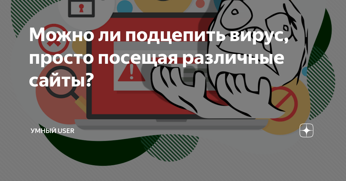 Можно ли поймать вирус при просмотре видео на яндексе на телефоне